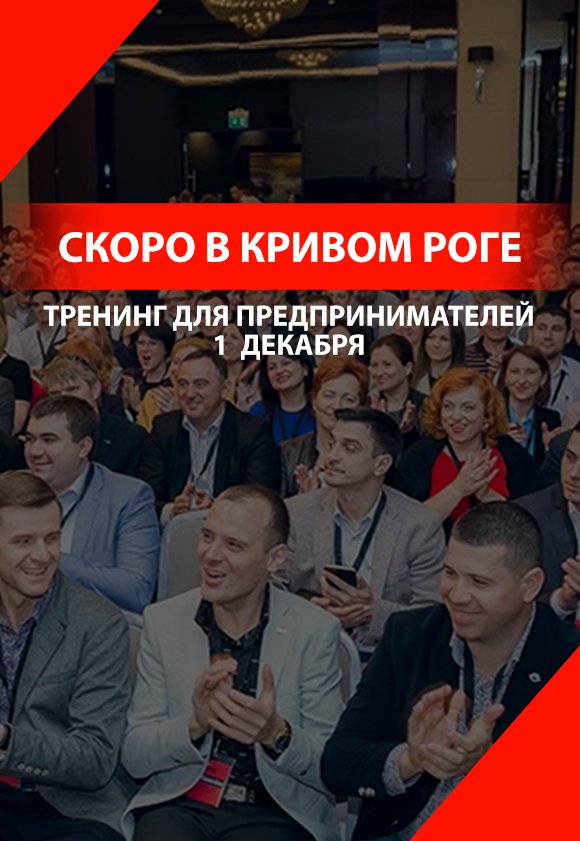 Тренінг Ігоря Адашевского "Секрети подвоєння продажів"