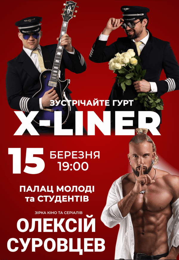 X-Лайнер и Алексей Суровцев