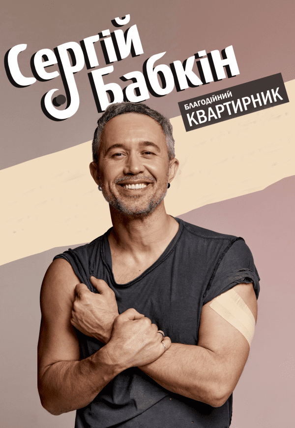 Сергій Бабкін. Квартирник