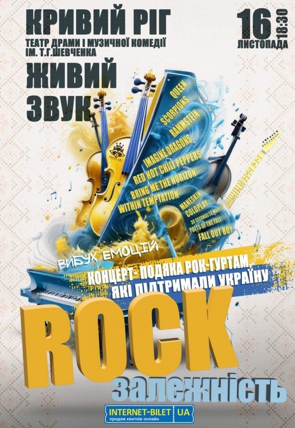 Концерт-благодарность "Rock зависимость"