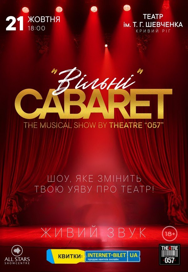 Театр «057». Cabaret show "Вільні"