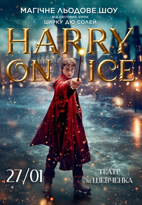 Зірки Цирку дю Солей: льодове шоу HARRY ON ICE