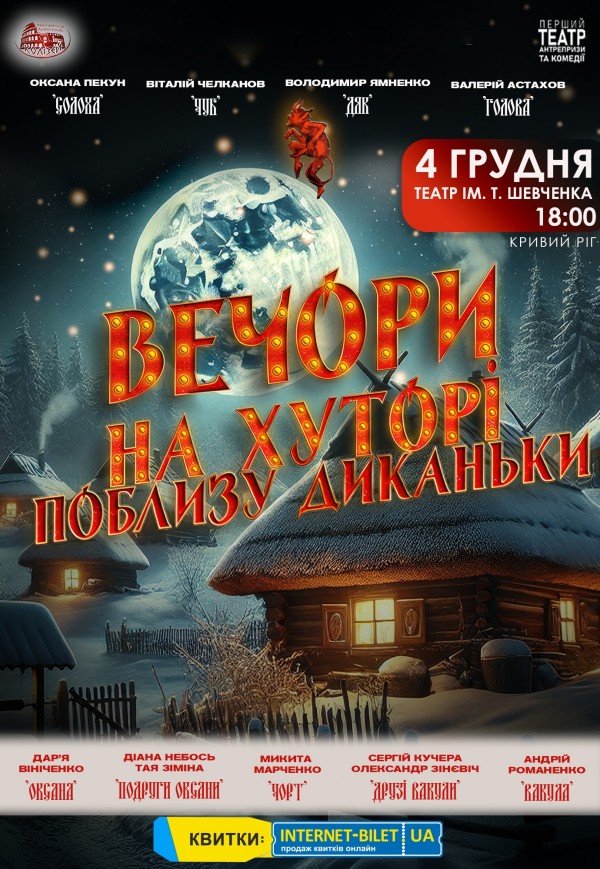Вистава "Вечори на хуторі біля Диканьки"