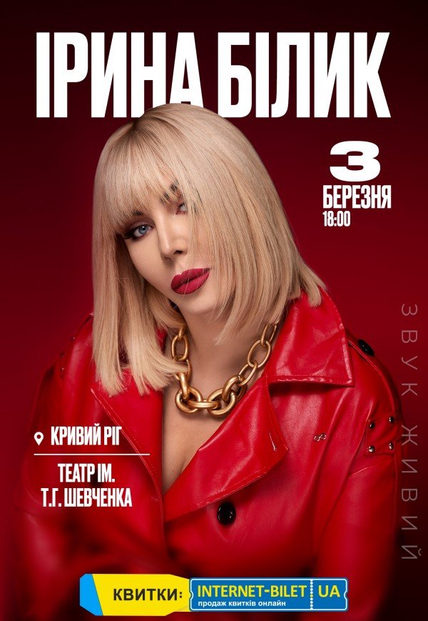 Ирина Билык
