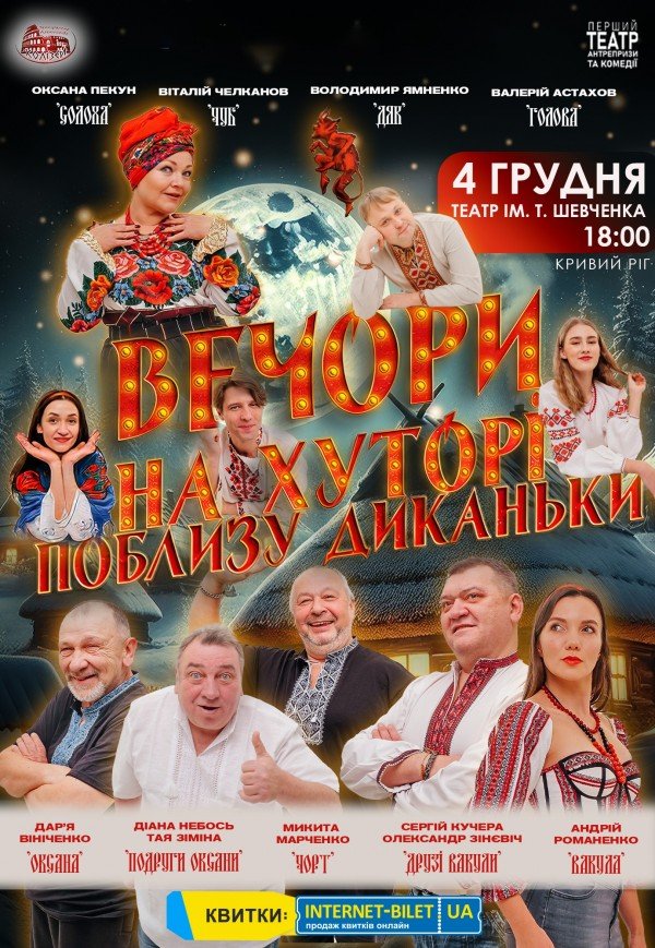 Вистава "Вечори на хуторі біля Диканьки"