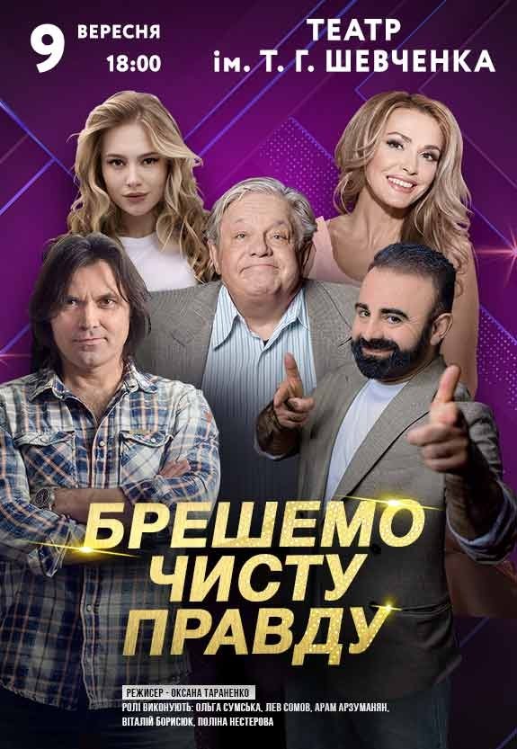 Спектакль "Врем чистую правду"