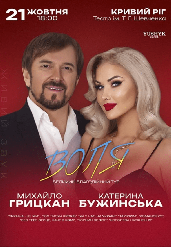Екатерина Бужинская и Михаил Грицкан. «ВОЛЯ»