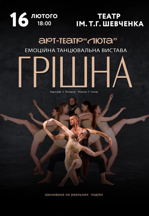 Танцевальный спектакль «Грешная»