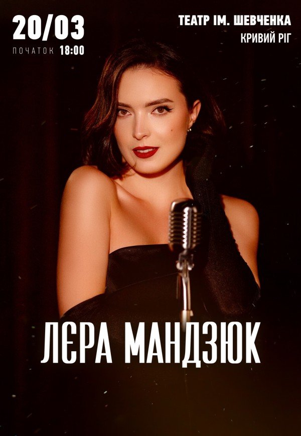 Лера Мандзюк