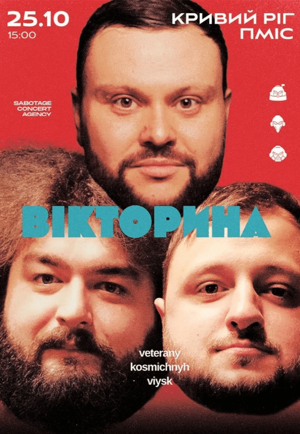 Ветерани космічних військ. Концерт-зйомка шоу «Вікторина»