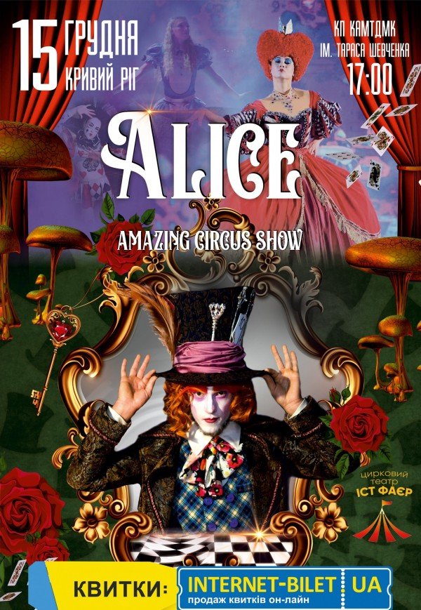 Неймовірне циркове шоу "Alice"