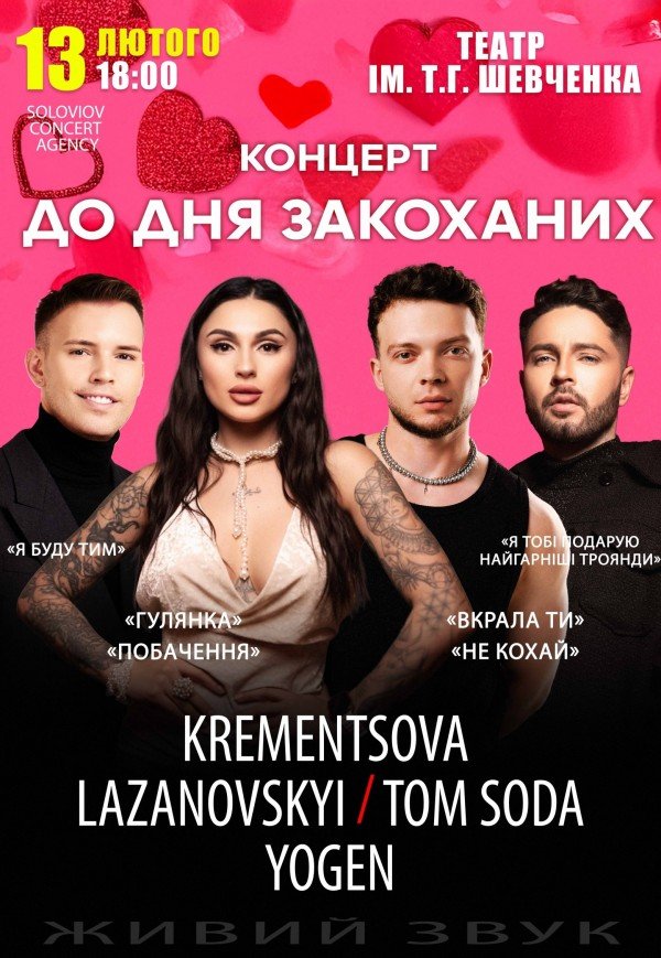 Концерт ко Дню влюбленных