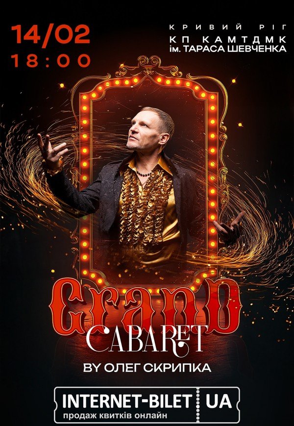 Олег Скрипка. Grand Cabaret