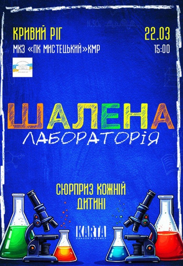 Інтерактивне дитяче шоу "Шалена лабораторія"