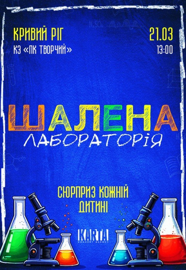 Интерактивное детское шоу "Безумная лаборатория"