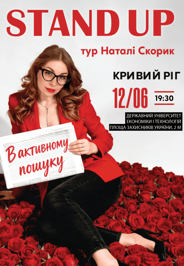 Натали Скорик. Сольный стендап концерт