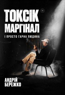 Токсик, маргинал и просто хороший человек. Андрей Бережко