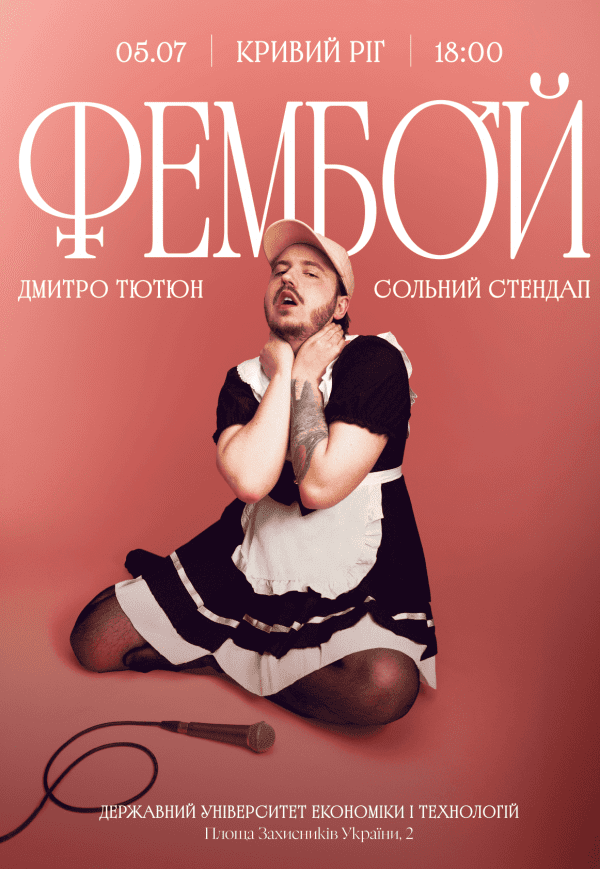 Дмитро Тютюн. Сольний стендап «ФЕМБОЙ»