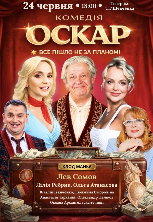 Вистава "Оскар"