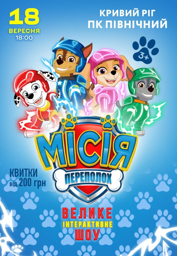 Спектакль "Щенячий патруль. Миссия: Переполох"