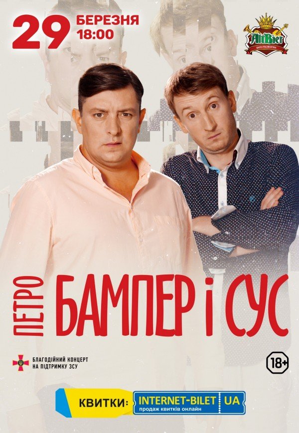 Петро Бампер і Сус