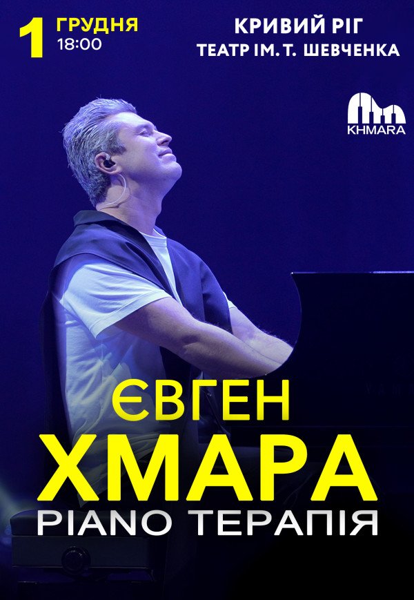 Євген Хмара "Piano терапія"