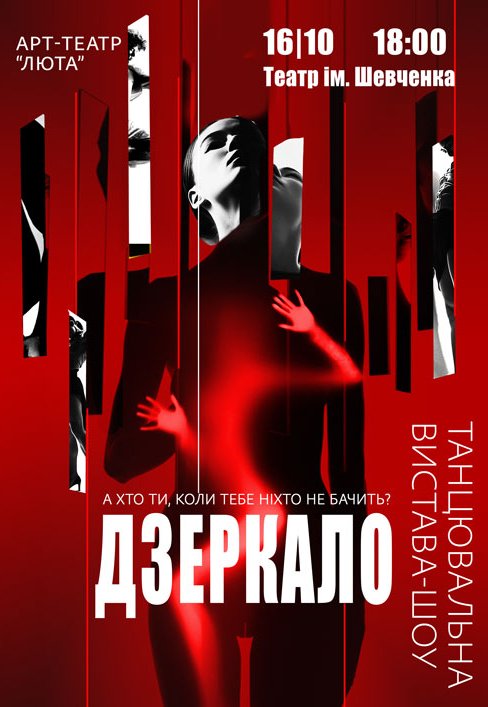 Танцевальный спектакль "Зеркало"