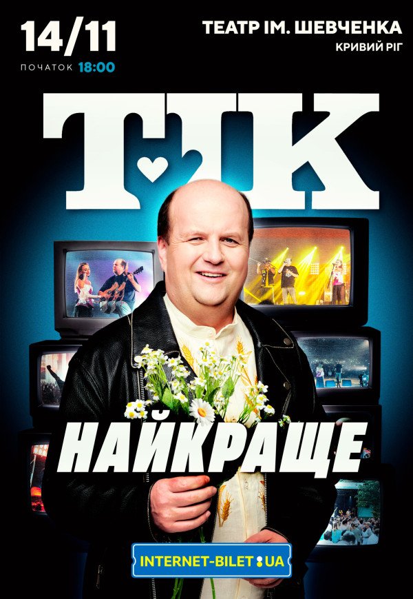 ТІК. Найкраще