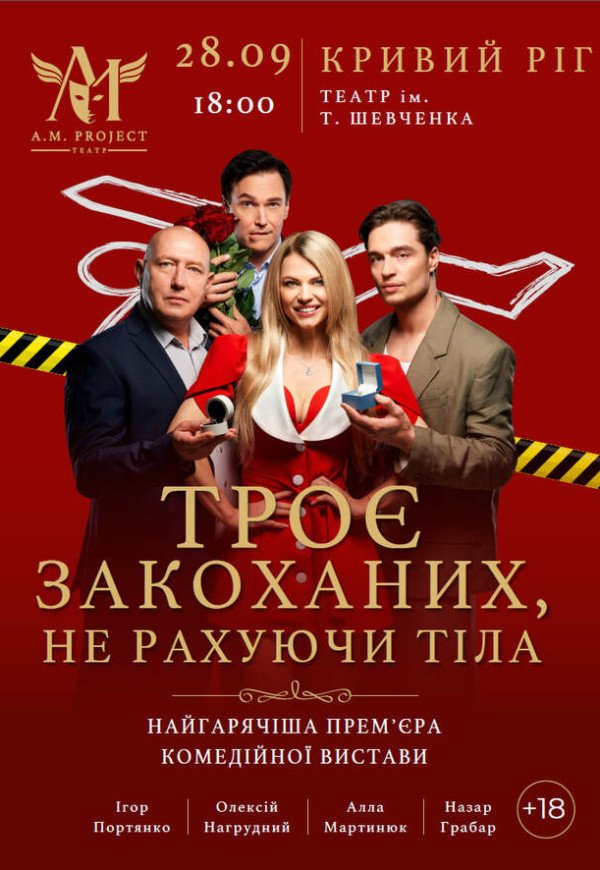Спектакль "Трое влюбленных, не считая тела"