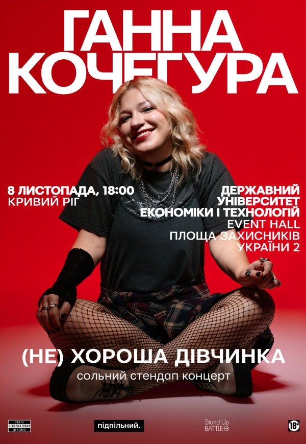 Ганна Кочегура. Сольний стендап "(Не)хороша дівчинка"