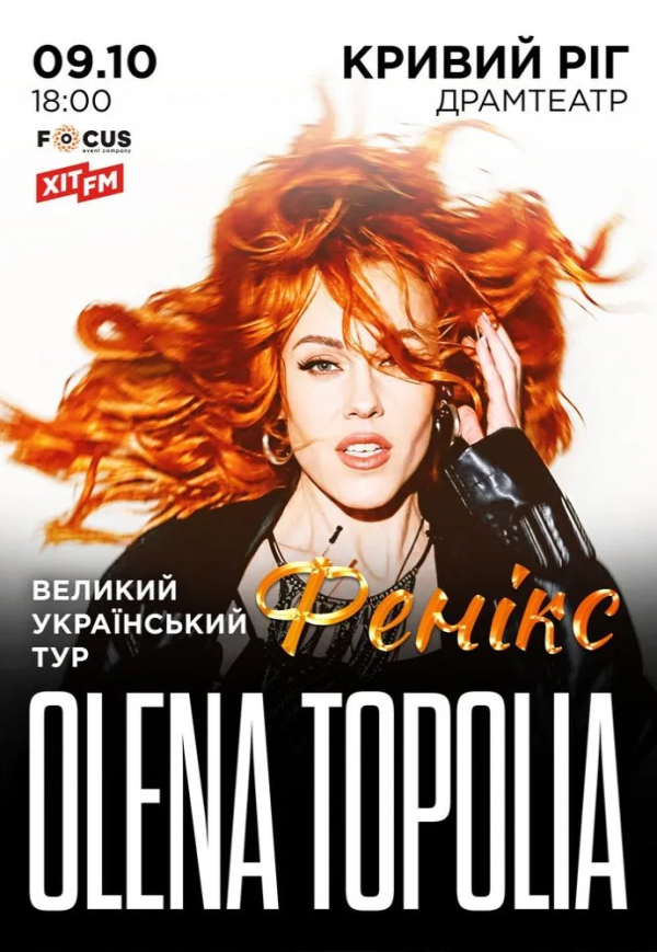 Олена Тополя "Фенікс"