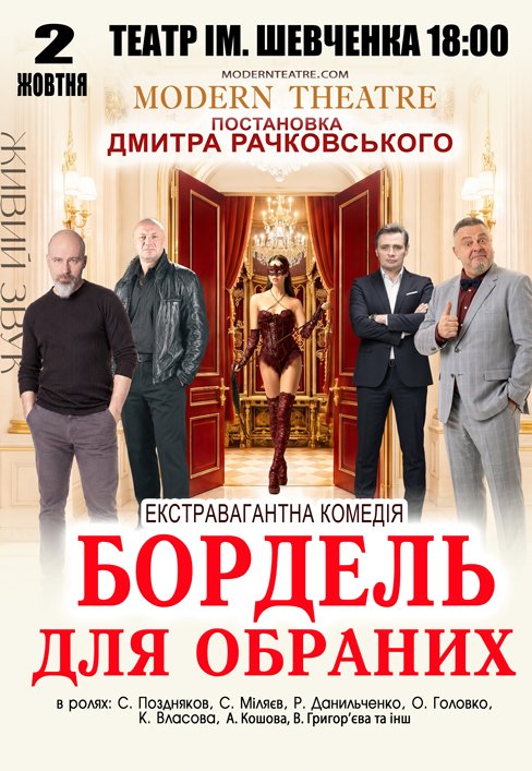 Вистава "Бордель для обраних"