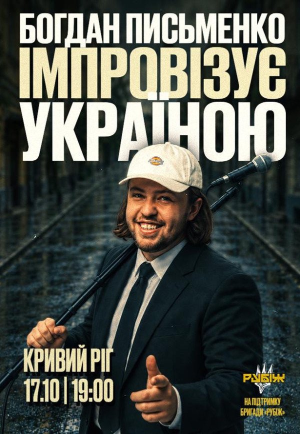 Богдан Письменко. Стендап Імпровізація