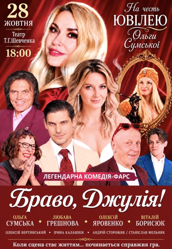 Вистава "Браво, Джуліє!". Прем'єра!