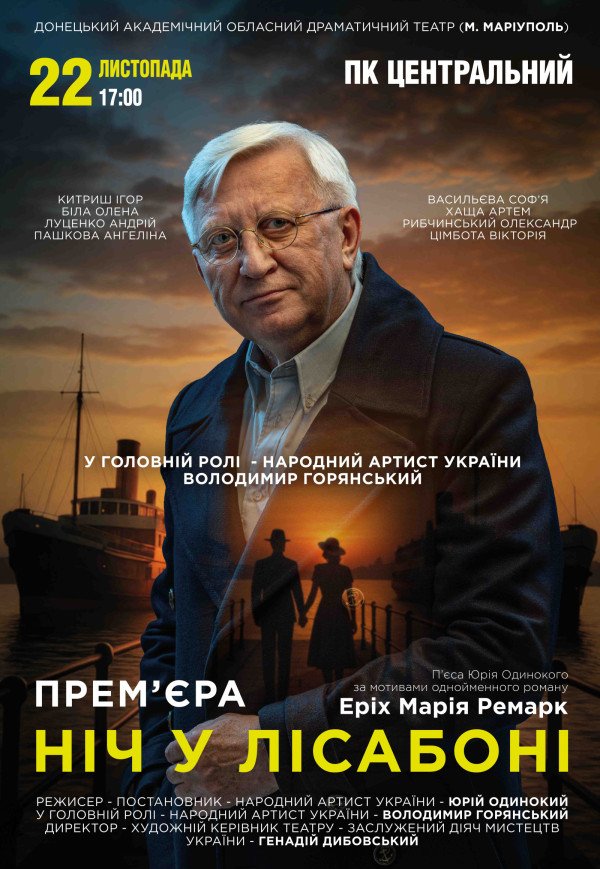 Вистава "Ніч у Лісабоні"