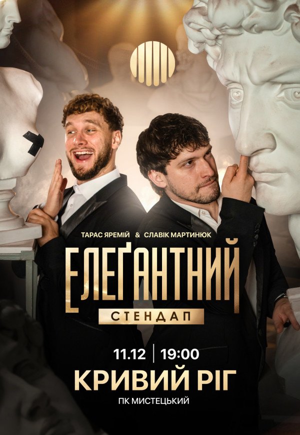 Елеґантний стендап