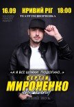 Сергій Мироненко