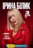 Ирина Билык