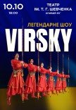 Virsky. Легендарне шоу