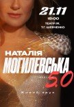 Наталія Могилевська