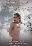 Vivienne Mort с вокальным квартетом