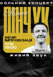 Вечір імпровізації Паші Пінчука
