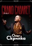 Олег Скрипка. Grand Cabaret