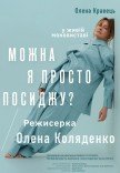 Елена Кравец. Моноспектакль "Можно я просто посижу?"