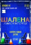 Інтерактивне дитяче шоу "Шалена лабораторія"
