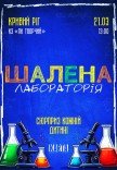 Интерактивное детское шоу "Безумная лаборатория"