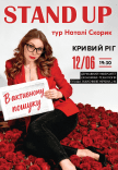 Натали Скорик. Сольный стендап концерт