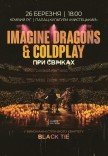 Imagine Dragons & Coldplay при свечах