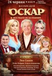 Вистава "Оскар"