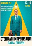Стендап импровизация. Паша Пинчук